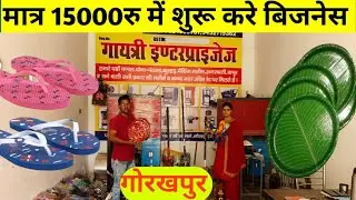 Slippers Making Machine| Paper Plate Business| Dona Pattal Making Machine| New Business ideas|