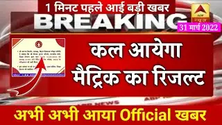 Bihar Board 10th Result 2022 का official Date आ गया  , जल्दी से देखें