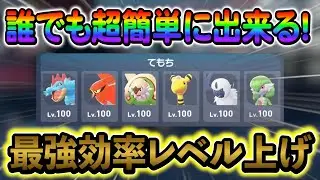 [ポケモンZA レベル上げ]序盤からできる！最高効率のレベル上げ方法を徹底解説します！！！