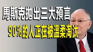 馬斯克德州工廠三大預言：AI時代，普通人避免淪為“無用階層”的終極生存哲學#查理芒格 #AI失業潮 #價值投資 #認知升級 #馬斯克預言 #人生複利 #逆向思維 #硬核生存指南 #避免愚蠢 #未來競爭