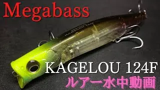 【カゲロウ124F】水中映像　「Megabass KAGELOU 124F」　ルアー水中動画