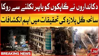 Shopkeepers Prevent Customers From Leaving | Gul Plaza tragedy Important Investigation | BOL News