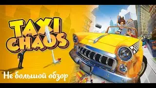 Небольшой обзор и мое мнение о игре Taxi Chaos (2021)