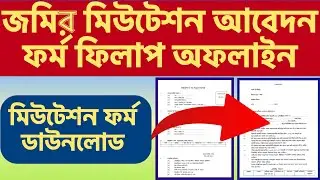 Mutation Form Fill Up Offline| Mutation Application Form Download In West Bengal 2024