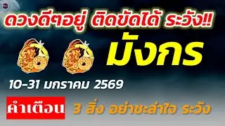 ราศีมังกร 10 มกราคมถึงสิ้นเดือน 3 ปัญหาใกล้ตัว หลีกเลี่ยงให้พ้น ผ่านได้ดวงปัง แน่นอน