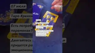 #эзотерика #гороскоп #гороскопы #таролог #тарорасклад #тарорасклады #таронадень #картадня #картытаро