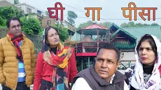 घी गा पीसा #amitgodarasaliwala #comedy 