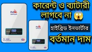Djdc Hybrid Inverter 5.5 Kw Price || Djdc Hybrid Inverter Price in BD