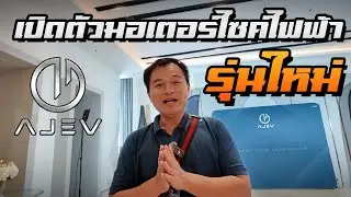 มอเตอร์ไซด์ไฟฟ้า AJ เปิดตัวใหม่มี Beats FLIX GOODESS NCV จดทะเบียนต่อพรบได้ จัดไฟแนนซ์ก็ได้