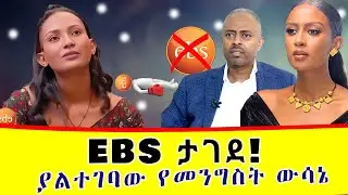 EBS ቴሌቪዥን ታግዷል! | አስደንጋጭ ወሳኔ ተላለፈበት | EBS TV | ehudn be ebs | lula gezu
