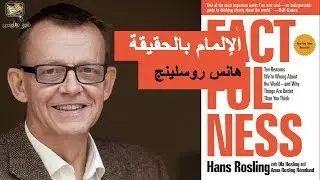 ملخص كتاب الإلمام بالحقيقة هانس روسلينج :: Factfulness by Hans Rosling
