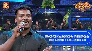 നാടൻ പാട്ടിന്റെ ഫീൽ ഒന്ന് വേറെ തന്നെ  | Comedy Masters | Epi 196