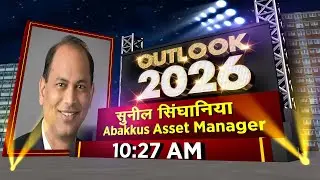 #AwaazSpecial | सुनील सिंघानिया का मार्केट आउटलुक, बाजार के लिए कैसा रहेगा 2026? | Anuj Singhal