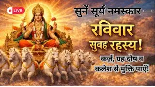 रविवार सुबह | सूर्य देव स्तुति LIVE | सूर्य नमस्कार सुनें — कर्ज़ व ग्रह दोष से मुक्ति