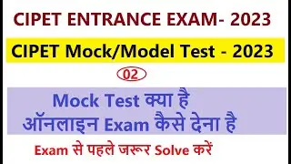 CIPET JEE Official Mock Test 2023 | CIPET Practice Test कैसे लगाएं | CIPET Practice Test 2023 | Exam