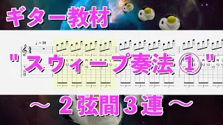 ギター基礎練習 - スウィープ奏法 ①  