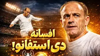 دی استفانو | پیکان بلوند | تیر طلایی | La Saeta Rubia | Alfredo Di Stefano 