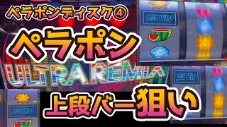 【ディスクアップ】【ペラポン】素人万歳　ペラポンカスタムで上段バー狙い【ディスクアップウルトラリミックス】パチスロで100万円記帳したいVo.290