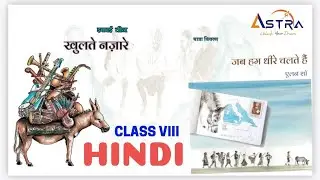 SCERT | CLASS 8 | HINDI | UNIT 3 | CHAPTER 1 | When We Walk Slowly | ASTRA |