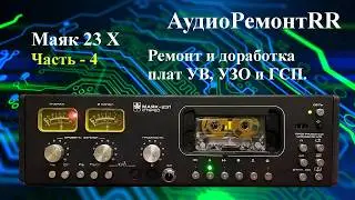 Маяк 23Х  Часть - 4. Ремонт и доработка плат УВ, УЗО и ГСП.