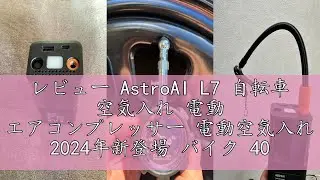レビュー AstroAI L7 自転車 空気入れ 電動 エアコンプレッサー 電動空気入れ 2024年新登場 バイク 4000mAh 150PSI typeC 自動車／自転車／バイク／浮き輪／ボール対応