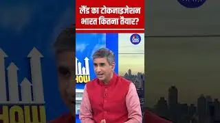 Infosys के Nandan Nilekani ने की भारत में Land Tokenization की पैरवी, क्या भारत है तैयार? N18S