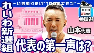 参院選公示！「れいわ新選組」代表の第一声は？【ギモン２７】