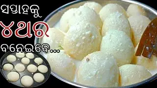 ପାଟିରେ ଦେଲେ ମିଳେଇ ଯିବ ଥରେ ଖାଇଲେ ବାର ବାର ବନେଇବେ ‼️@RASMIYOUTUBE NEW MALAI BARA RECIPE 