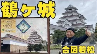 会津若松の顔「鶴ヶ城」！会津へ行ったので行ってみた！！
