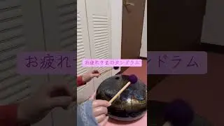 #お疲れさま#タンドラム#癒しの音 #癒しの音 #即興演奏#432Hz#波動#整え#ヒーリング#ウクライナ#オーロラアートタンドラムさん#ASMR#癒されタイム