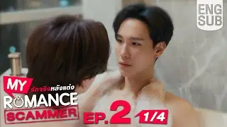 [Eng Sub] My Romance Scammer รักจริง หลังแต่ง | EP.2 [1/4]