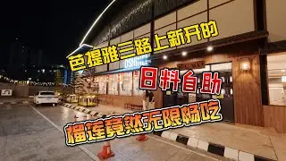 【8K拍摄】芭提雅三路上新开日料自助，榴莲竟然无限畅吃
