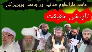جامعہ دارالعلوم حقانیہ اور جامعہ ابوہریرہ کا تاریخی حقیقت