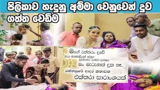 රන්තනපුර පිලිකාවක් ඇති අම්මා ව සතුටු කරන්න දුව ගත්ත wedima
