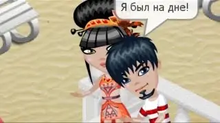 #Аватария. Клип#30 - На дне