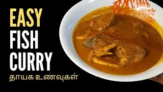மீன் குழம்பு செய்முறை | Fish Curry  recipe | Thaayaka Unavukal