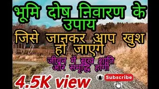जानिए #भूमि दोष निवारण के लिए क्या करें।