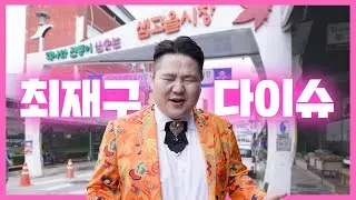 정읍에 다이슈! 최재구가 전하는 정읍샘고을정다운상권의 매력