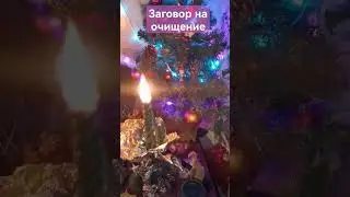 Чистка от негатива!!! 🔥 #отжиг #воск #magic #эзотерика #очищение #магия #cleansing #ритуалы