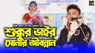 🎶 শুক্কুর ভাইর সোনার জীবন্নান | শিল্পী জামাল | New Ctg Song 2025 |@UKHIYA MUSIC OFFICIAL
