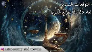 التوقعات السنوية لعام 2025 وأهم الأحداث الفلكية لطوالع الميزان عالم الفلك محمد الحلي