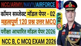 NCC COMMON SUBJECT MCQ MODEL PEPAR - 2 ll NCC ARMY/NAVY/AIR WING ll NCC A,B,C CERTIFICATE EXAM 2026