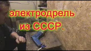 Дрель из СССР