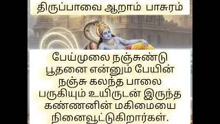 புள்ளும் சிலம்பின காண் /திருப்பாவை ஆறாம் நாள் பாசுரம் 