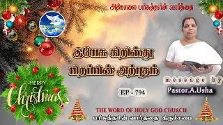 இயேசு கிறிஸ்து பிறப்பின் அற்புதம் || செய்தி Pastor.A.USHA || EP - 794 || 25/12/2025.
