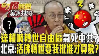 達賴喇嘛宣布「轉世自由區」氣死中共？！遭嗆活佛轉世「要有北京批准才算數」？！【57爆新聞 萬象搜奇】  @57爆新聞