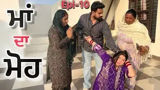 ਮਾਂ ਦਾ ਮੋਹ (part-10) | punjabi short movie 2026 | emotional video | dimple patialvii | punjabi natak