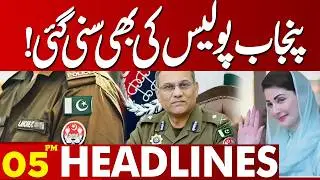 Big Relief for Punjab Police | Punjab Govt Take Big Imitative  | 05PM Headlines | Lahore News HD