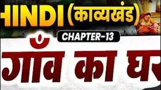 Class 12th Hindi (गांव की घर)by -Pintu pagal sir 