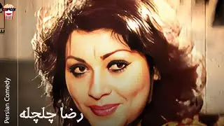 🍿 فیلم کامل ایرانی رضا چلچله | پرشین کمدی چنل